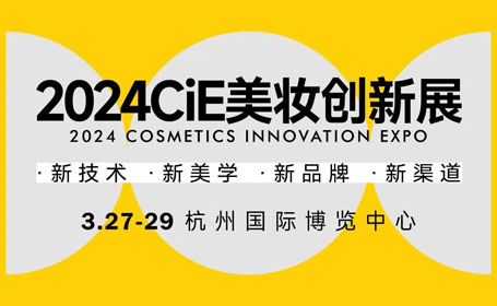 2024年3月CiE杭州美妆创新展【免费门票】
