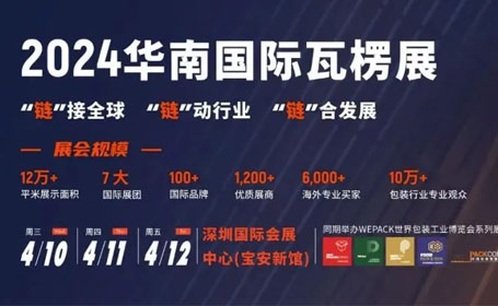 2024年4月深圳瓦楞展【免费门票】
