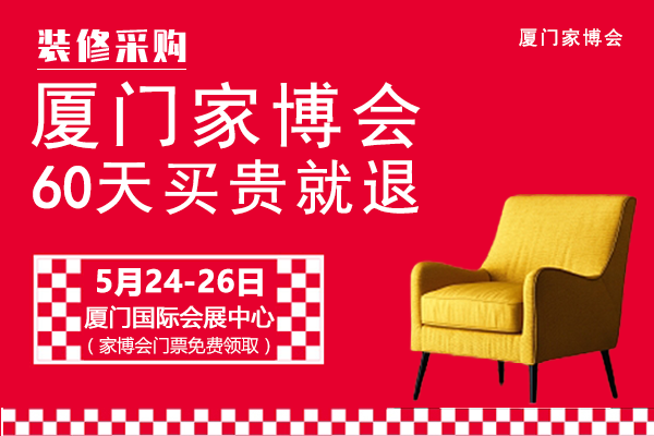 厦门家博会.png