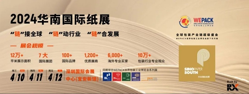 2024华南国际纸展