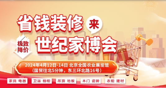 北京世纪家博会