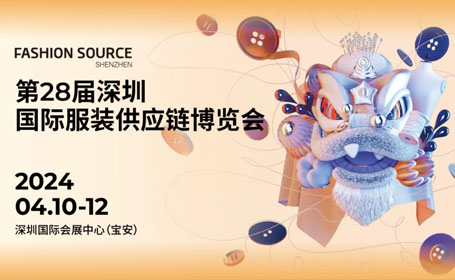 2024深圳服装供应链博览会时间表+地址+门票