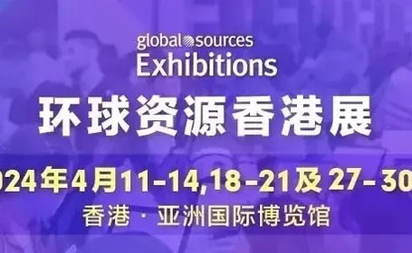 2024香港环球资源展三期，4月11-30日，亚洲国际博览馆等你来！