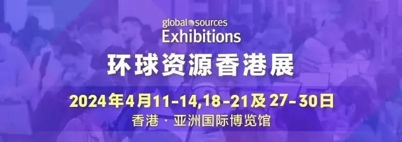 香港环球资源展