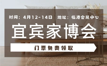 2024宜宾家博会门票免费领取攻略（4月12-14日）