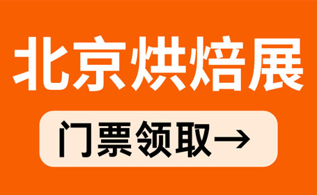 2024年4月北京烘焙展【免费索票】