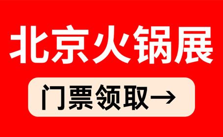 2024年4月北京火锅食材展【免费索票】