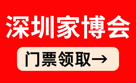 2024年5月深圳家博会【免费索票】