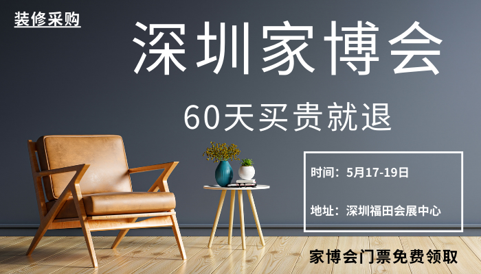 深圳家博会