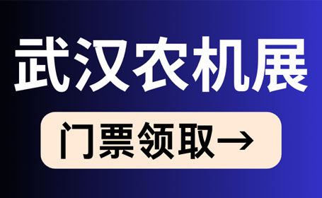 2024年4月武汉农机展【免费索票】