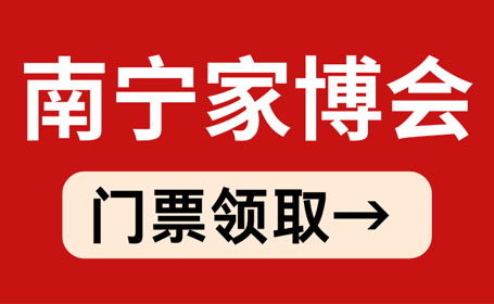 2024年4月南宁家博会【免费索票】