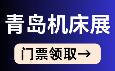 2024年4月青岛机床展【免费索票】