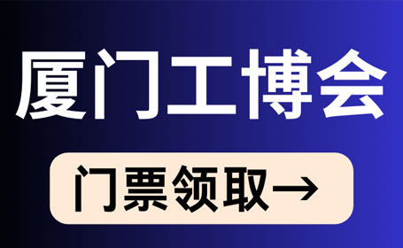 2024年5月厦门工博会【免费索票】