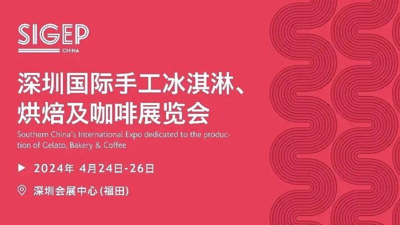 2024深圳国际手工冰淇淋、烘焙及咖啡展