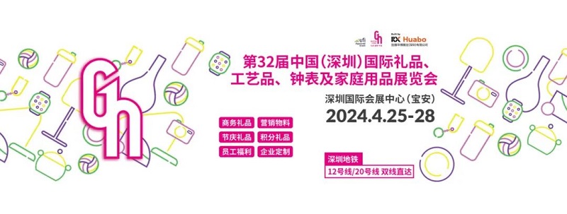 深圳礼品展