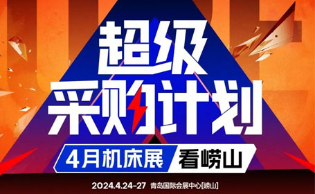 青岛机床展会2024年时间表来了！