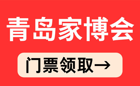 2024年5月青岛家博会【免费索票】