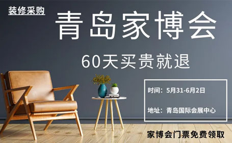 青岛家博会2024年时间表+地址+门票