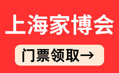 2024年5月上海家博会【免费索票】