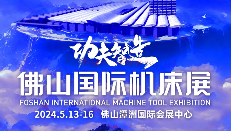 佛山机床展.png