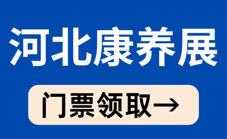 2024年5月河北康养展【免费索票】