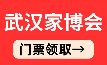 2024年5月武汉家博会【免费索票】