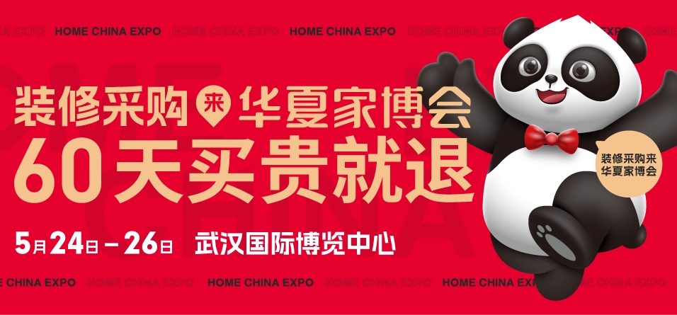 武汉家博会