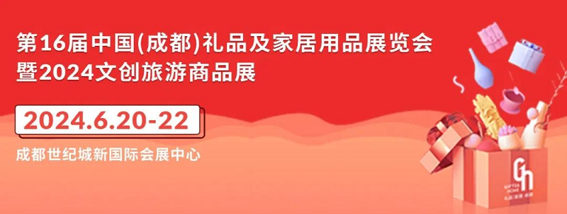 成都礼品展.png