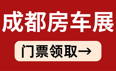 2024成都国际房车展地点:中国西部国际博览城(附免费门票)