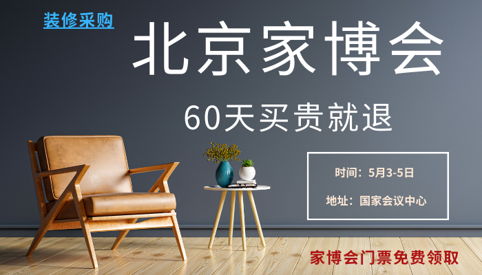 北京家博会