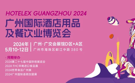 2024年5月广州酒店餐饮展【免费索票】