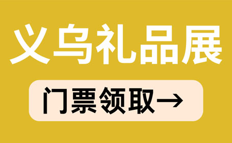 义乌礼品展2024免费门票领取，5月19-21日（附交通指南）