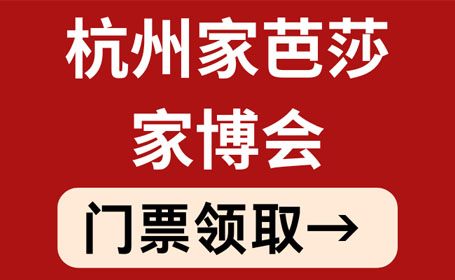 2024杭州家芭莎家博会逛展指南（时间+地址+门票）