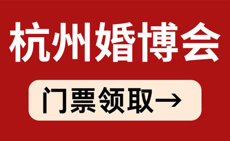 2024年杭州婚博会，7月6-7日，免费预登记