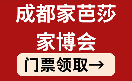 成都家芭莎家博会2024时间+地址详情预告(附观展门票)