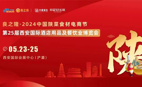 良之隆·陕菜食材电商节2024最新时间表，5月23-25日，西安国际会展中心
