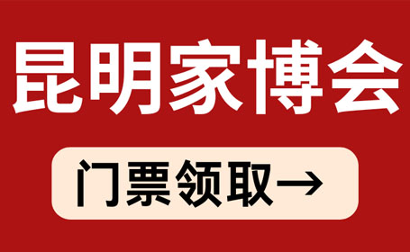 2024昆明家博会免费门票领取,5月17-19日（附交通指南）