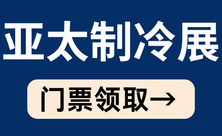 2024年5月亚太制冷展【免费索票】