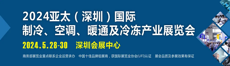 2024亚太制冷展