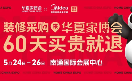 2024年5月南通家博会【免费索票】