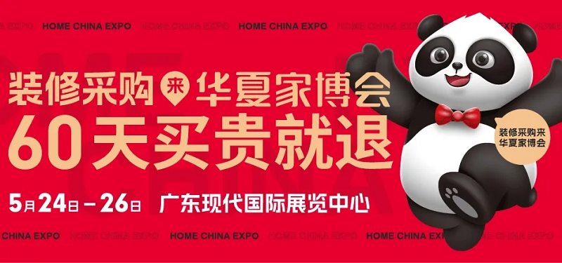 东莞家博会