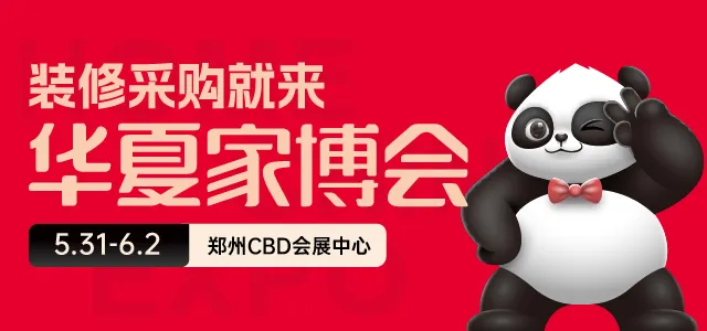 郑州家博会