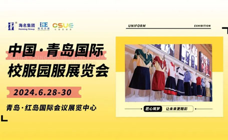 2024年6月青岛校服园服展【免费索票】