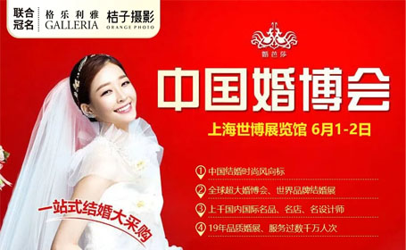 2024年6月上海婚博会【免费索票】