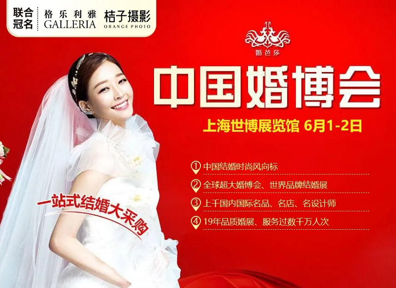 2024夏季上海婚博会
