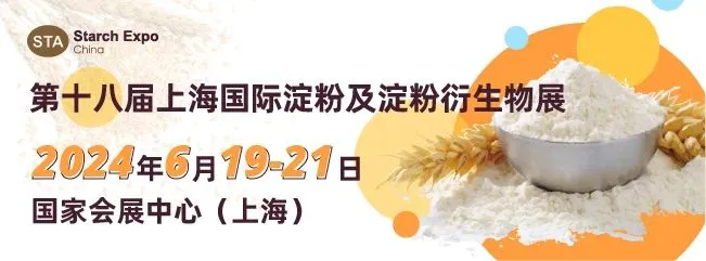上海国际淀粉展
