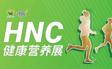 2024上海HNC健康营养展免费门票领取方式
