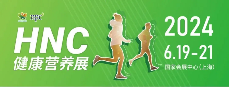 2024上海HNC健康营养展