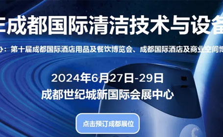 2024成都清洁设备展(时间+地点+门票预约）