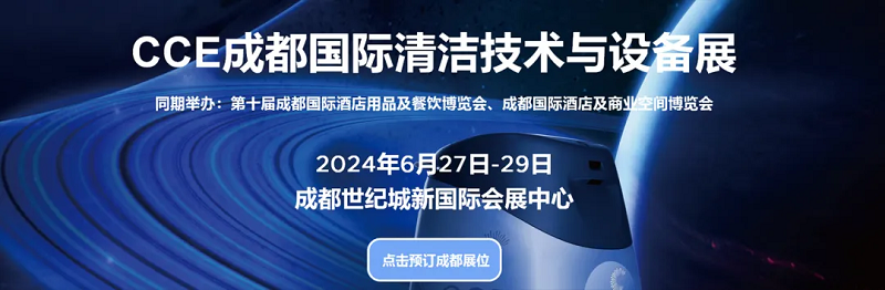 CCE成都国际清洁技术与设备展
